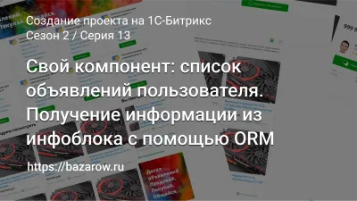 Серия 13: Свой компонент: список объявлений пользователя. Получение информации из инфоблока с помощью ORM