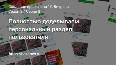 Серия 8: Полностью доделываем персональный раздел пользователя
