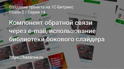 Серия 14: Компонент обратной связи через e-mail, использование библиотеки бокового слайдера
