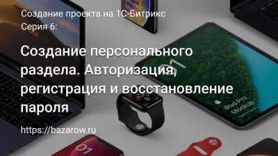 Серия 6: Создание персонального раздела. Авторизация, регистрация и восстановление пароля