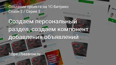 Серия 3: Создаем персональный раздел, создаем компонент добавления объявлений
