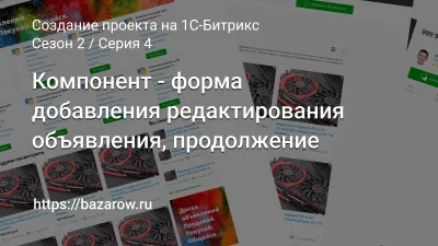 Серия 4: Компонент - форма добавления редактирования объявления, продолжение