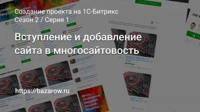 Серия 1: Вступление и добавление сайта в многосайтовость