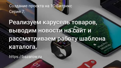 Серия 7: Реализуем карусель товаров, выводим новости на сайт и рассматриваем работу шаблона каталога.