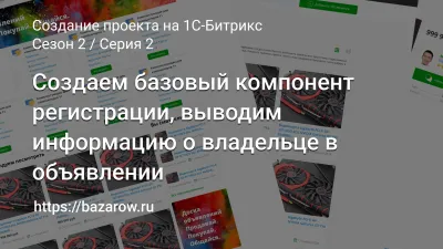 Серия 2: Создаем базовый компонент регистрации, выводим информацию о владельце в объявлении