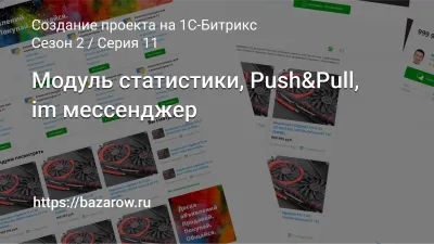 Серия 11: модуль статистики, Push&Pull, im мессенджер