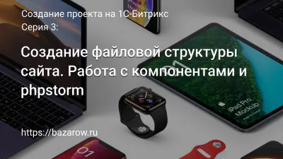 Серия 3: Создание файловой структуры сайта. Работа с компонентами и phpstorm