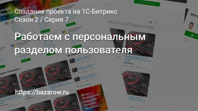 Серия 7: Работаем с персональным разделом пользователя