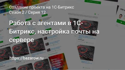 Серия 12: работа с агентами в 1С-Битрикс, настройка почты на сервере