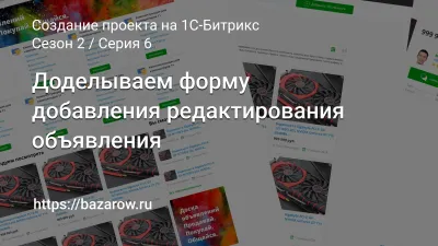 Серия 6: Доделываем форму добавления редактирования объявления