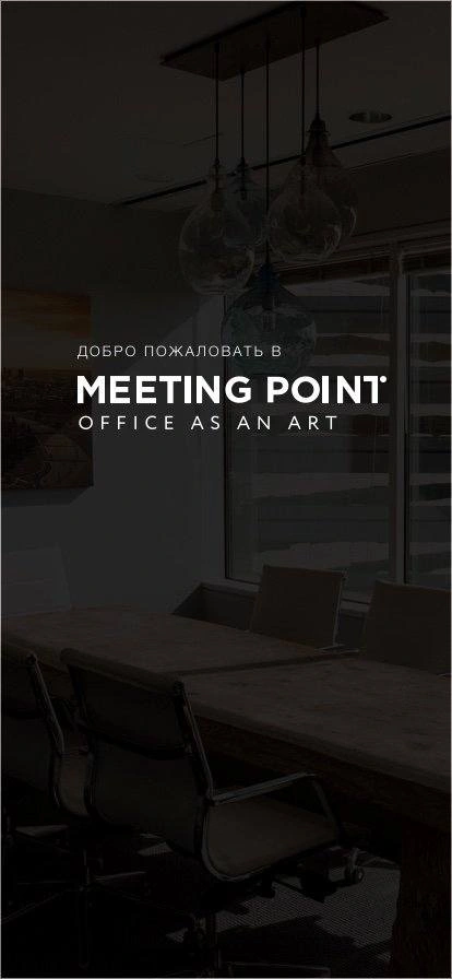 Скриншот 2: Мобильное приложение MeetingPoint.