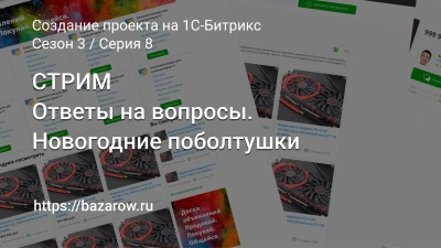 Серия 8: Ответы на вопросы и планы на дальнейшие видео