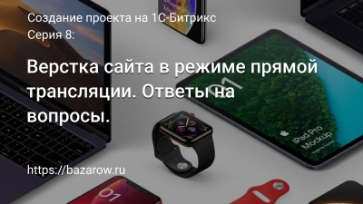 Серия 8: Верстка сайта в режиме прямой трансляции