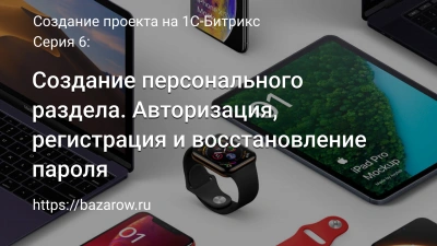 Серия 6: Создание персонального раздела. Авторизация, регистрация и восстановление пароля
