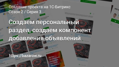 Серия 3: Создаем персональный раздел, создаем компонент добавления объявлений