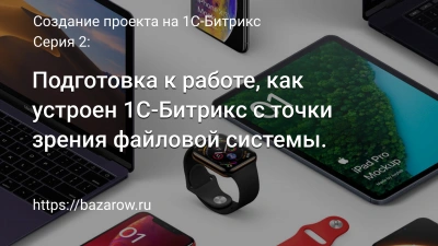 Серия 2: Подготовка к работе, как устроен 1С-Битрикс с точки зрения файловой системы.