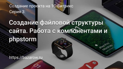 Серия 3: Создание файловой структуры сайта. Работа с компонентами и phpstorm