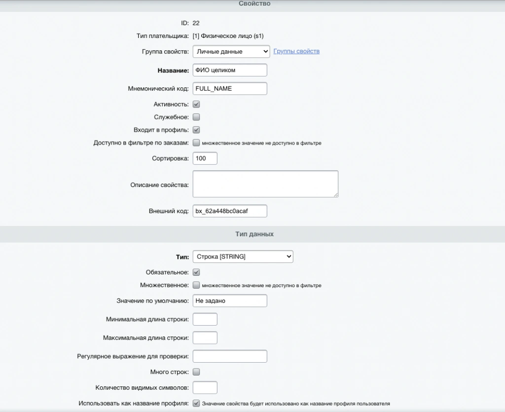 Объединить отдельные поля ФИО в одно свойство при оформлении заказа.