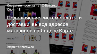Серия 18: Подключение систем оплаты и доставки, вывод адресов магазинов на Яндекс Карте