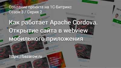 Серия 2: Как работает Apache Cordova. Открытие сайта в webview мобильного приложения