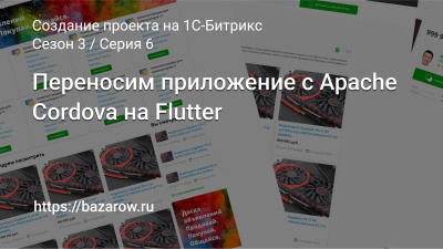 Серия 6: Переносим приложение с Apache Cordova на Flutter