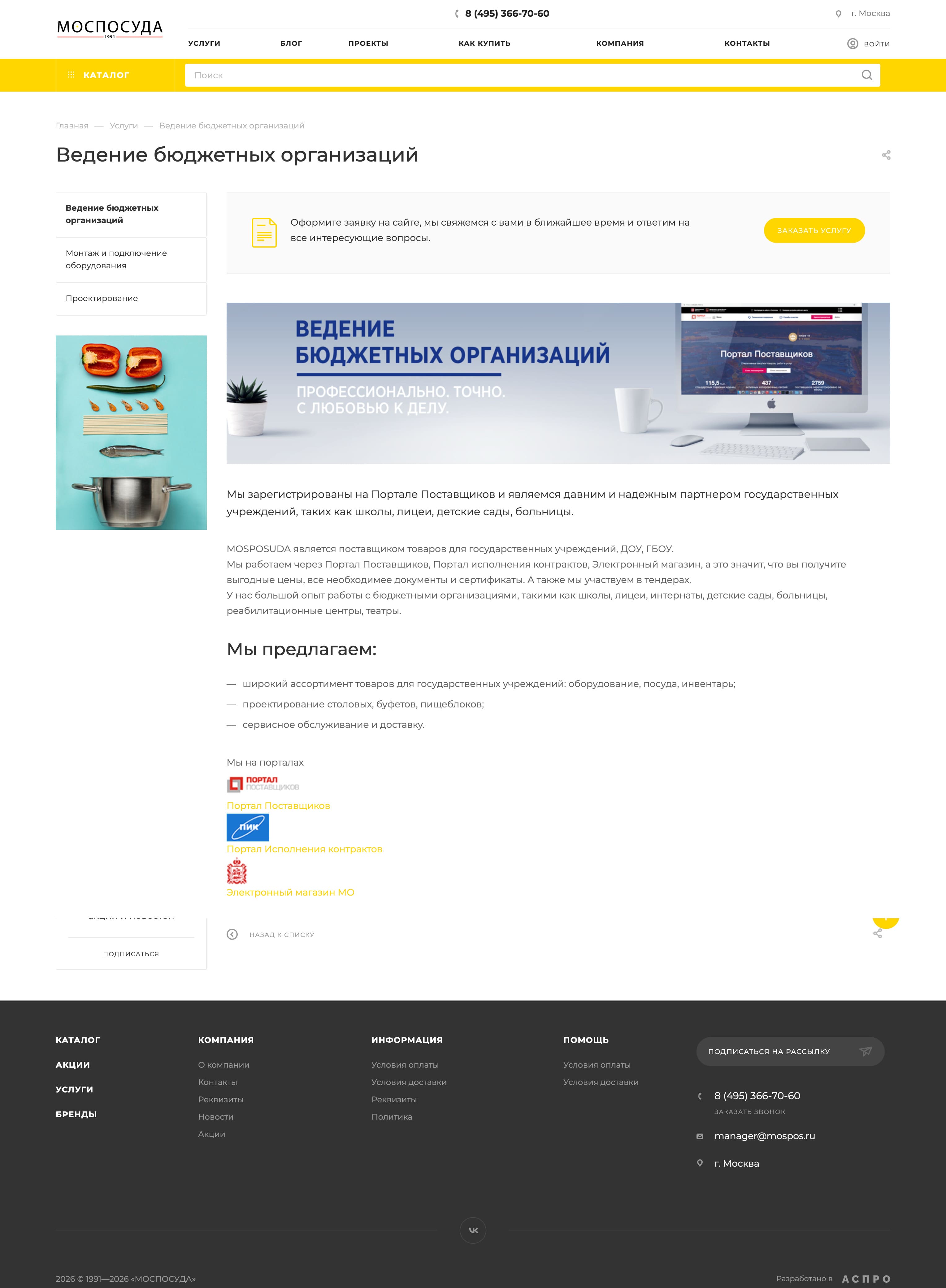 Скриншот 4: Интернет-магазин компании МОСПОСУДА