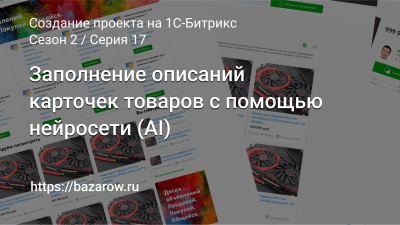 Серия 17: заполнение описаний карточек товаров с помощью нейросети AI