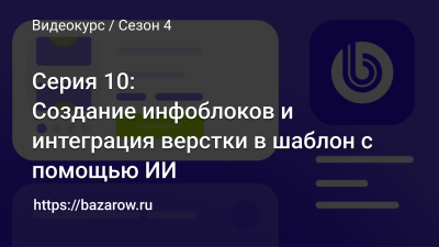 Серия 10: Создание инфоблоков и интеграция верстки в шаблон - делает LLM