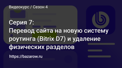 Серия 7: Перевод сайта на новую систему роутинга (Bitrix D7) и удаление физических разделов