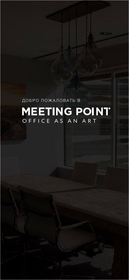 Скриншот №1 Мобильное приложение MeetingPoint.