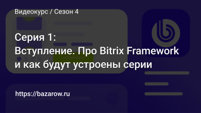 Серия 1: Вступление. Про Bitrix Framework и как будут устроены серии