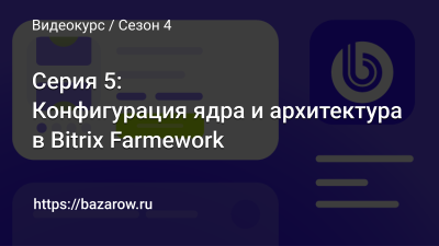 Серия 5: Конфигурация ядра и архитектура в Bitrix Framework