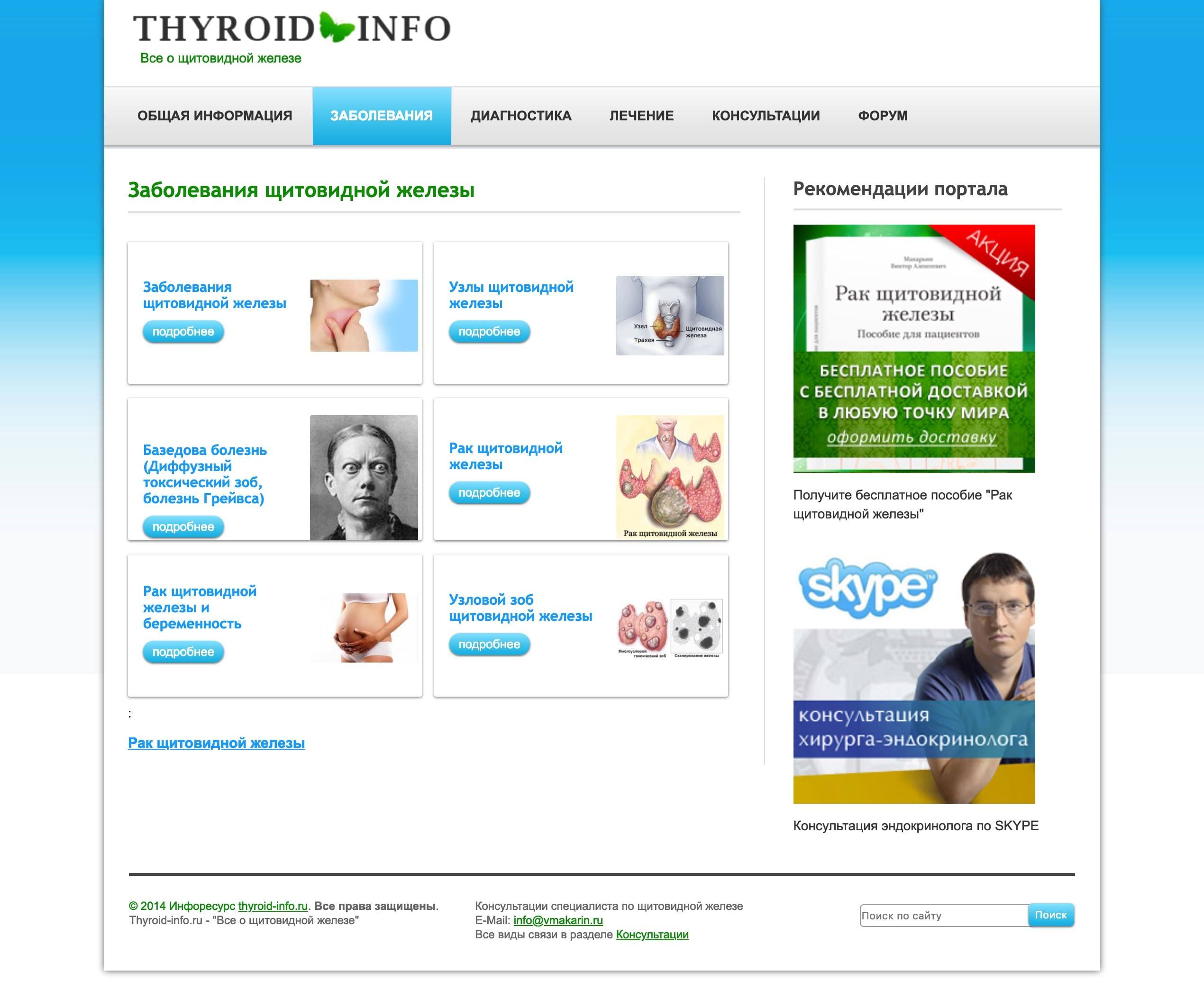 Скриншот 2: Медицинский инфоресурс о щитовидной железе