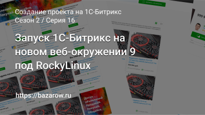 Серия 16: Запуск Битрикс-24 на новом веб-окружении 9 под RockyLinux