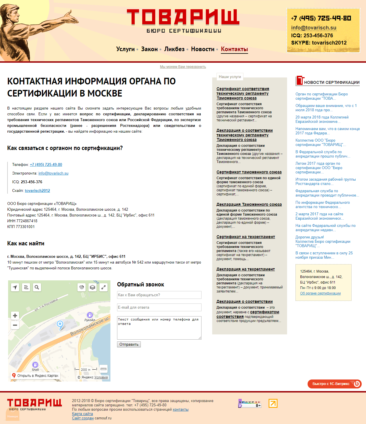 Скриншот №2 Бюро сертификации.