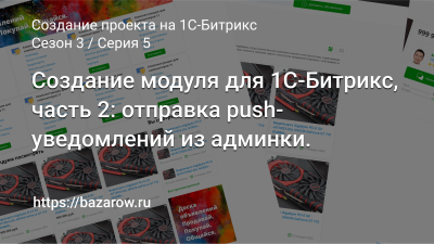Серия 5: Создание модуля для 1С-Битрикс: часть 2. Отправка push-уведомлений из админки.