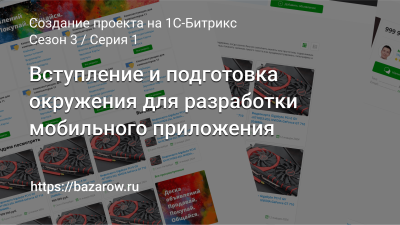 Серия 1: Вступление и подготовка окружения для разработки мобильного приложения