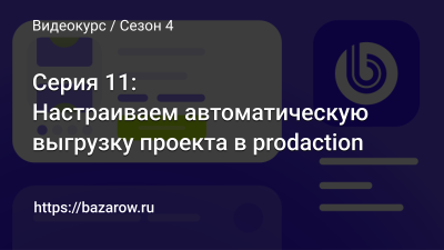 Серия 11: Настраиваем автоматическую выгрузку проекта в prodaction