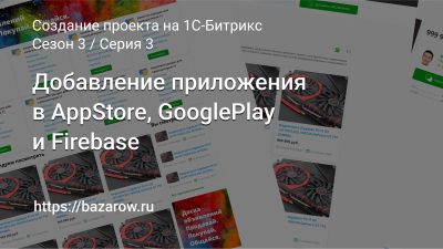 Серия 3: Добавление приложения в AppStore, GooglePlay и Firebase