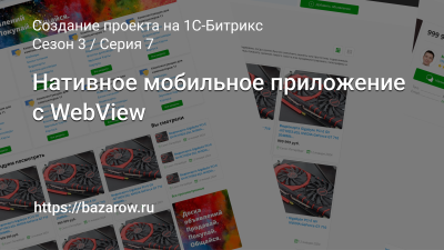 Серия 7: Нативное мобильное приложение с WebView