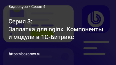 Серия 3: Заплатка для nginx. Компоненты и модули в 1С-Битрикс