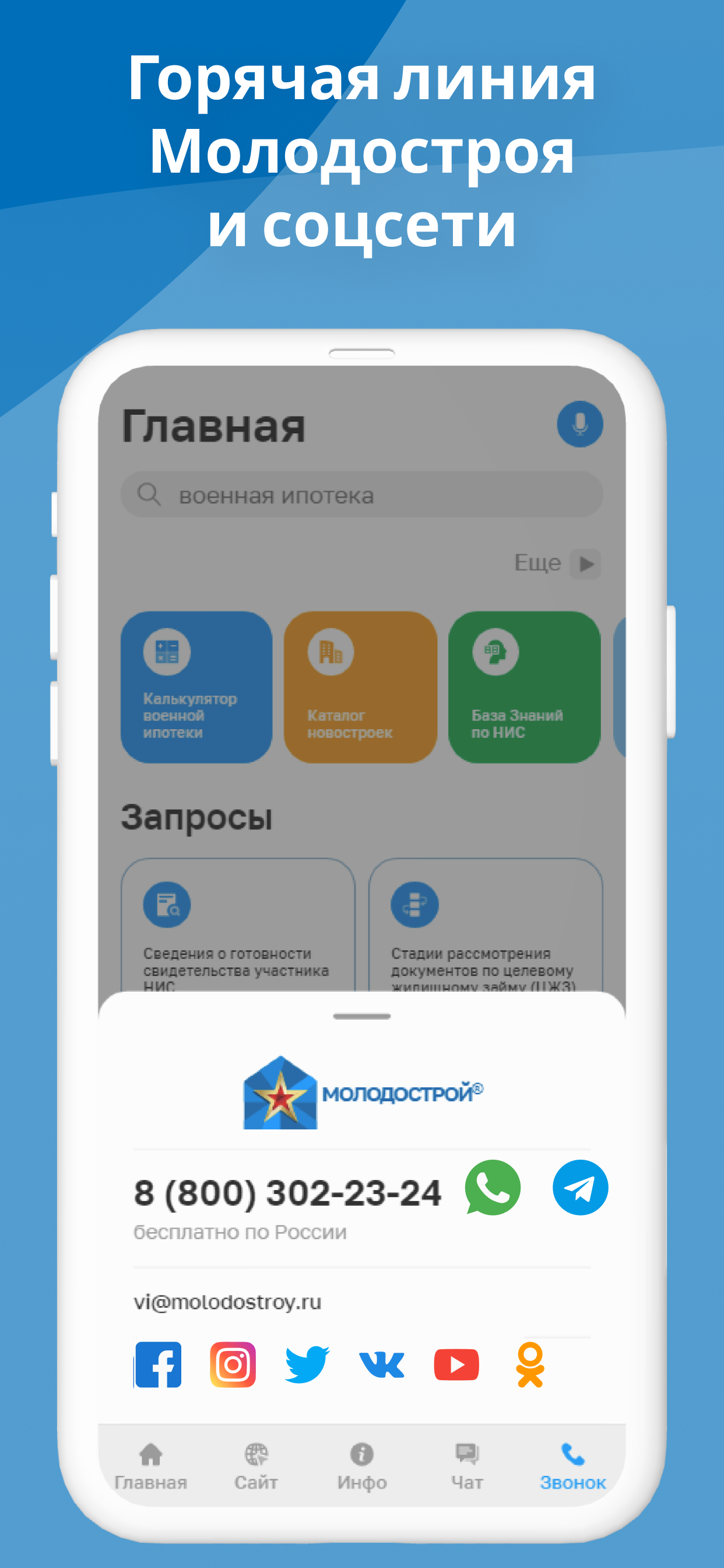 Скриншот №1 Мобильное приложение Молодострой