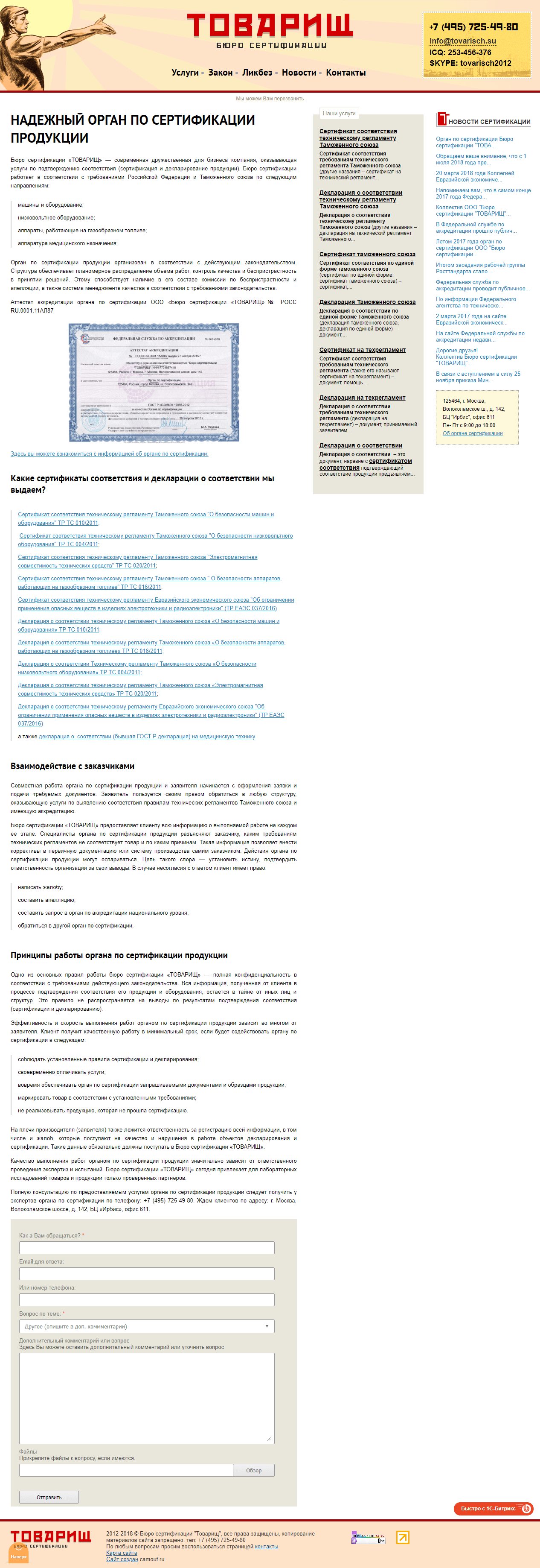 Скриншот сайта Бюро сертификации.