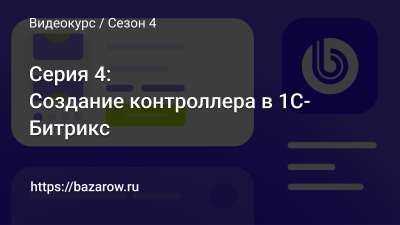 Серия 4: Создание контроллера в 1С-Битрикс