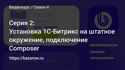 Серия 2: Установка 1С-Битрикс на штатное окружение, подключение Composer 