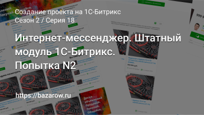 Серия 18: Интернет-мессенджер. Штатный модуль 1С-Битрикс