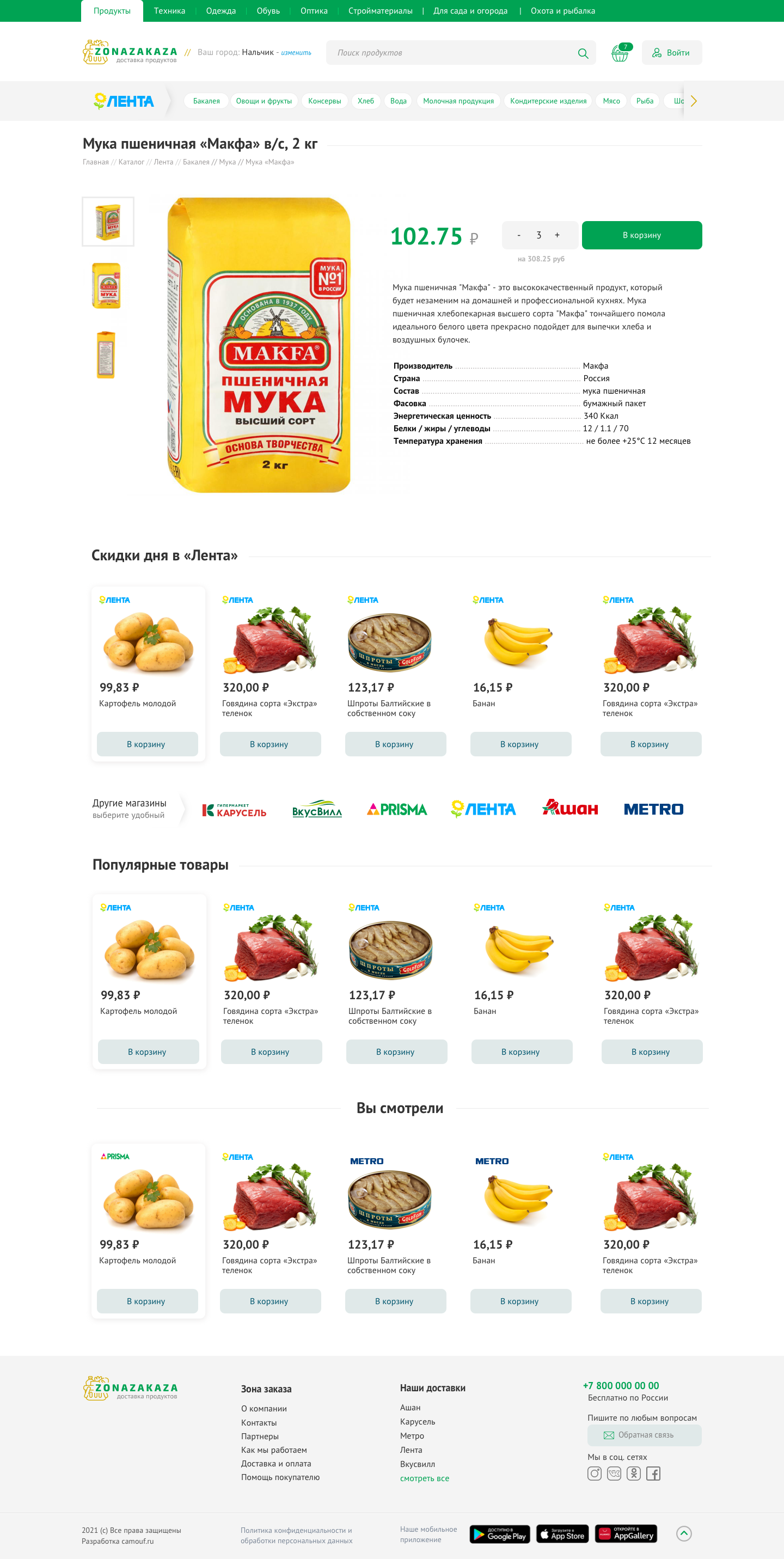 Скриншот 3: Сервис доставки продуктов из магазинов.