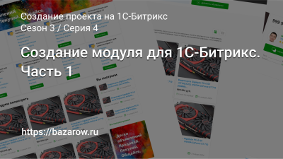 Серия 4: Создание модуля для 1С-Битрикс, часть 1