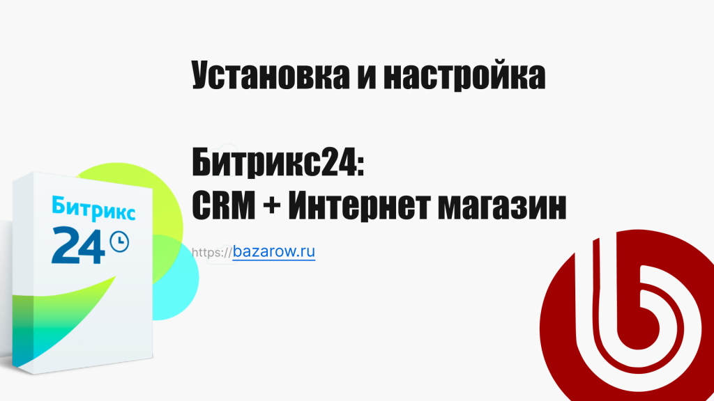 Установка Битрикс24 Интернет-Магазин + CRM на один домен и настройка работы почты.