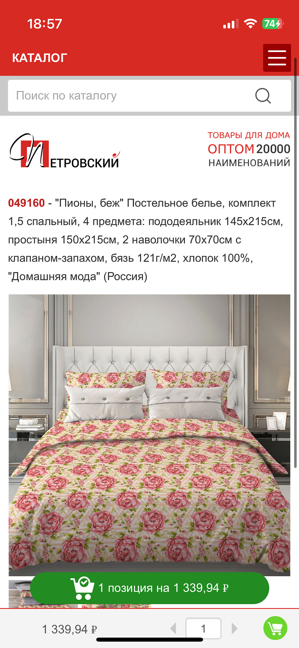 Мобильное приложение ТД Петровский Картинка: 3